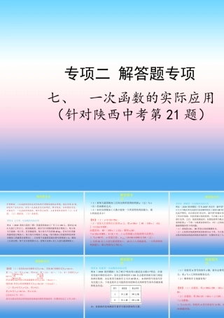 中考数学复习 专项二 解答题专项 七、一次函数的实际应用课件