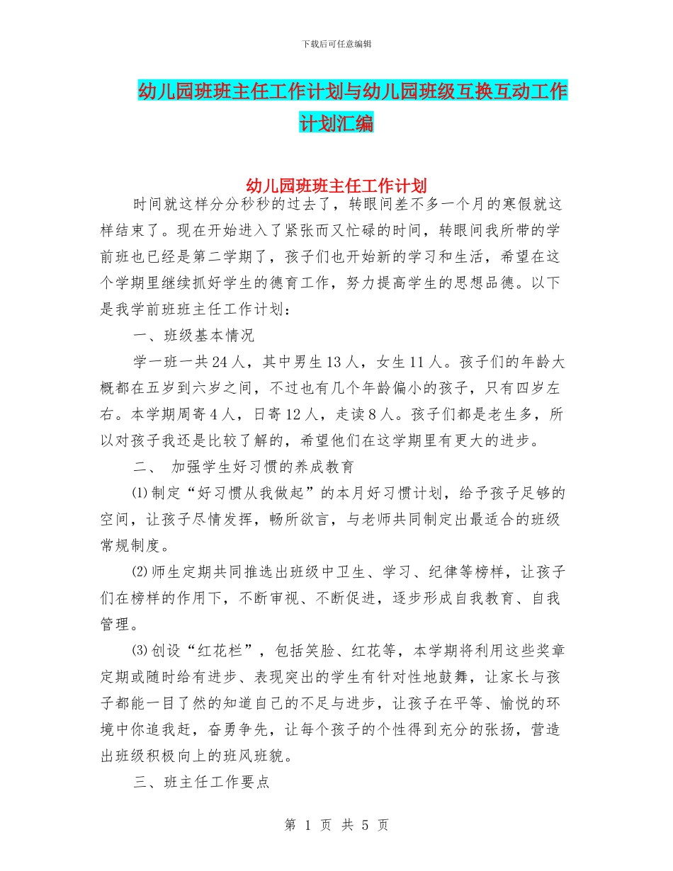 幼儿园班班主任工作计划与幼儿园班级互换互动工作计划汇编_第1页