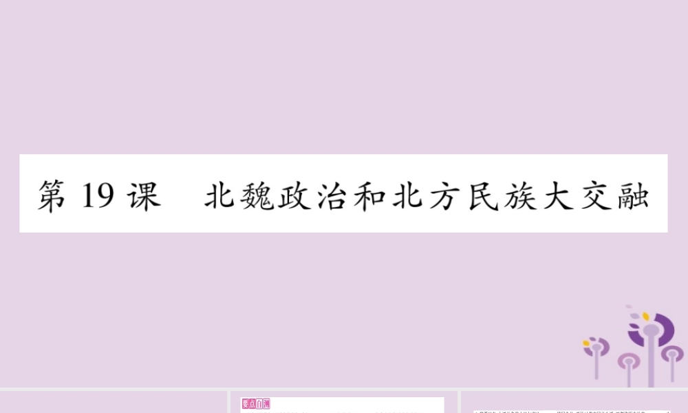 广西七年级历史上册 第4单元 三国两晋南北朝时期 政权分立与民族交融 第19课 北魏政治和北方民族大交融课件 新人教版 课件