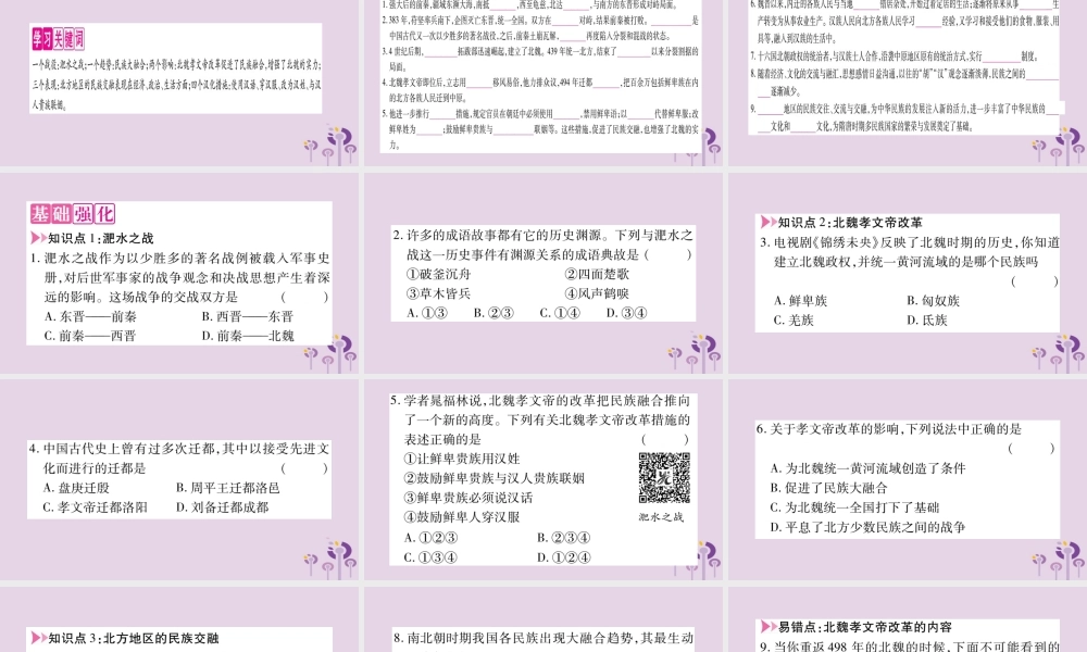 广西七年级历史上册 第4单元 三国两晋南北朝时期 政权分立与民族交融 第19课 北魏政治和北方民族大交融课件 新人教版 课件