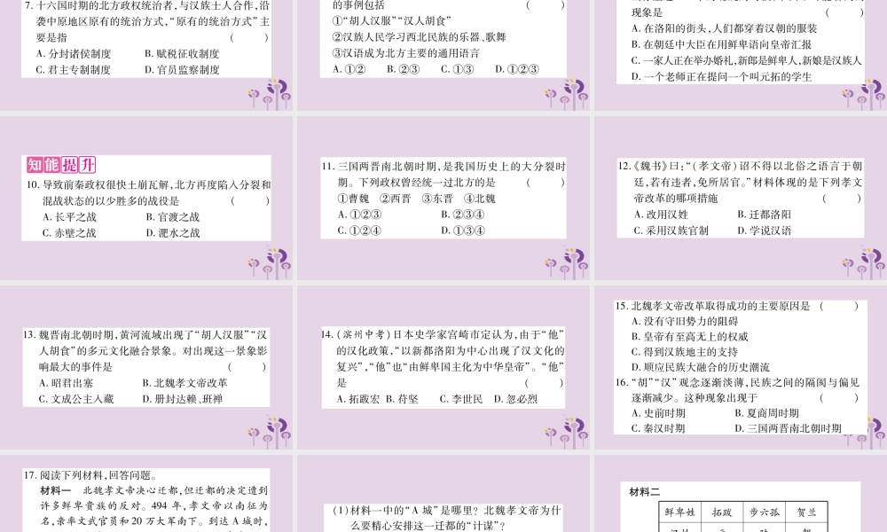 广西七年级历史上册 第4单元 三国两晋南北朝时期 政权分立与民族交融 第19课 北魏政治和北方民族大交融课件 新人教版 课件