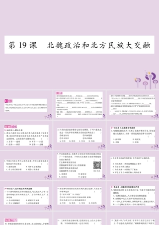 广西七年级历史上册 第4单元 三国两晋南北朝时期 政权分立与民族交融 第19课 北魏政治和北方民族大交融课件 新人教版 课件