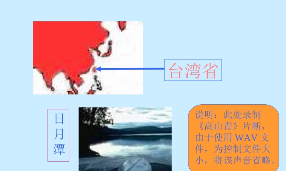 初中中国地理部分 台湾省1 课件