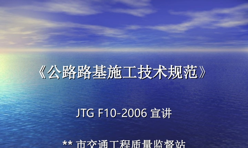 公路路基施工技术规范JTG-F10-2006宣讲