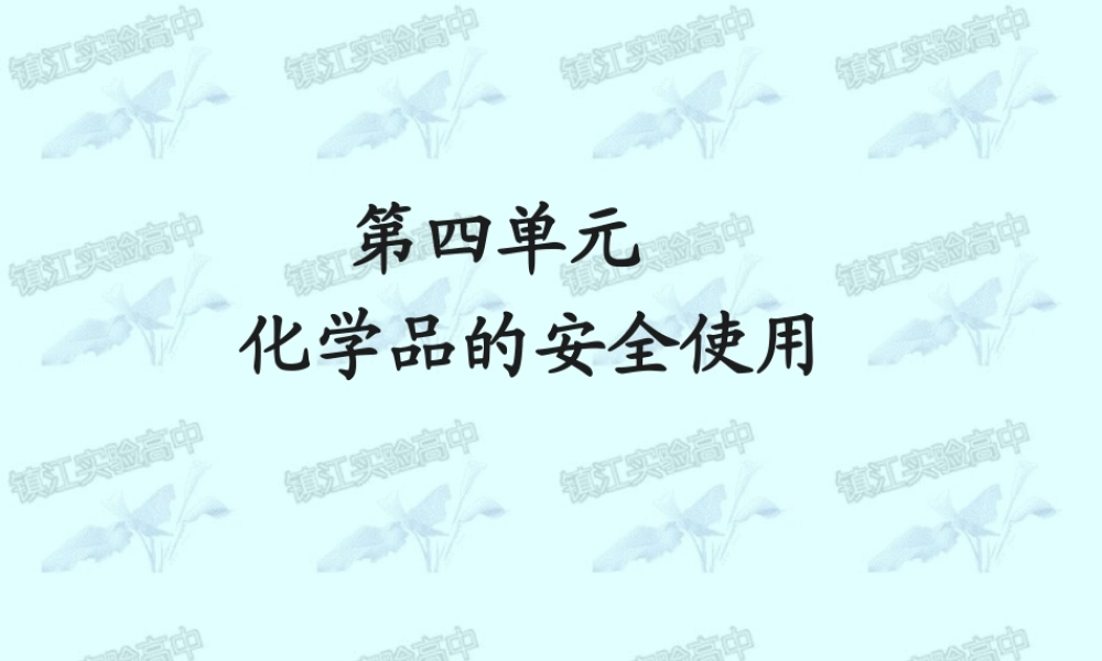 第四单元化学品的安全使用