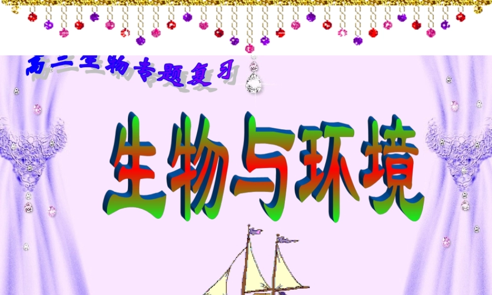 专题五---生物与环境