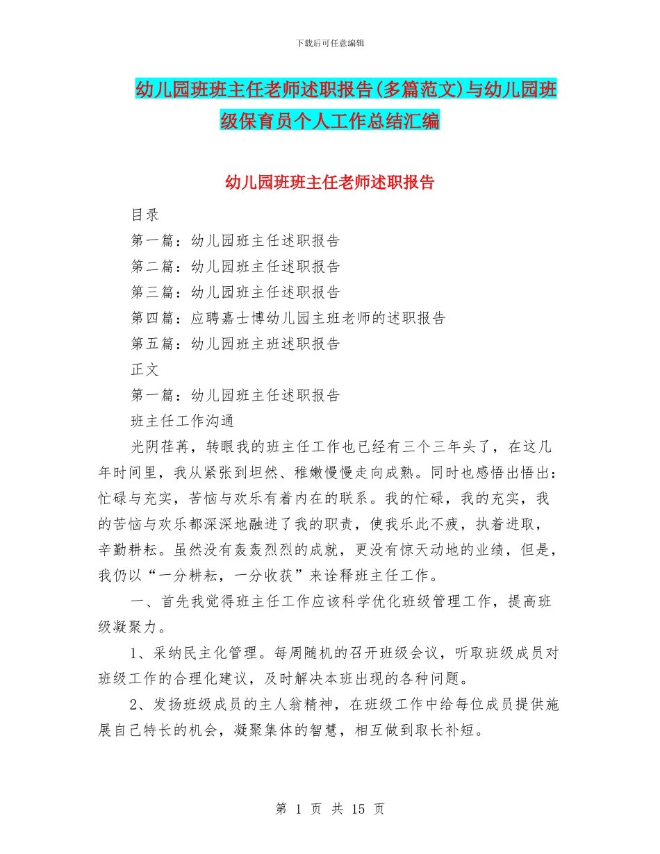 幼儿园班班主任教师述职报告与幼儿园班级保育员个人工作总结汇编_第1页