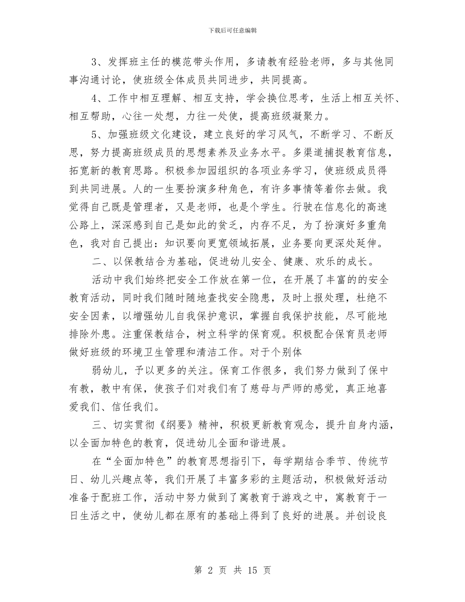幼儿园班班主任教师述职报告与幼儿园班级保育员个人工作总结汇编_第2页