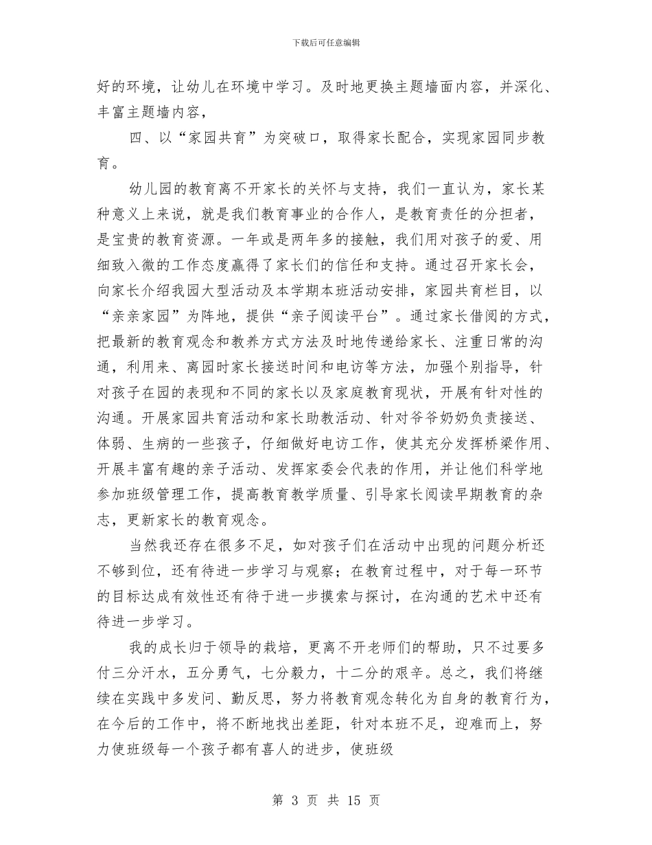 幼儿园班班主任教师述职报告与幼儿园班级保育员个人工作总结汇编_第3页