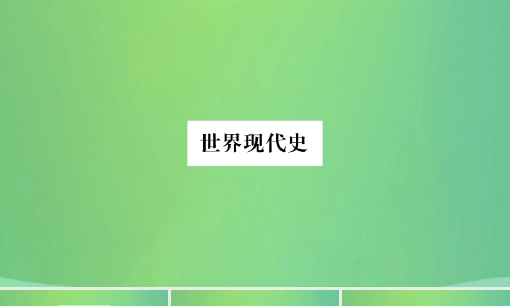 中考历史复习 第一篇 教材系统复习 5 世界现代史 第一学习主题 第一次世界大战与俄国十月革命及战后的东西方世界讲解课件