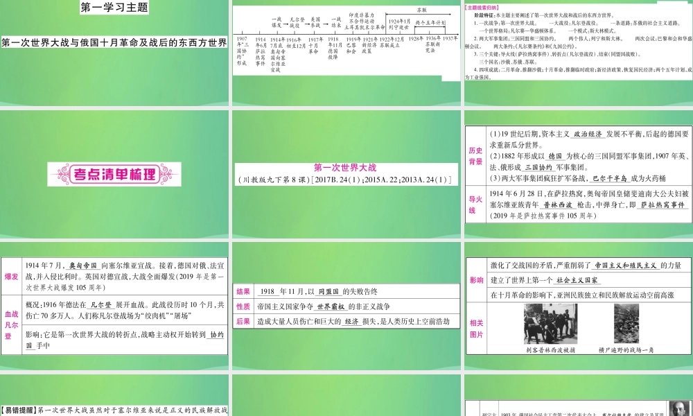 中考历史复习 第一篇 教材系统复习 5 世界现代史 第一学习主题 第一次世界大战与俄国十月革命及战后的东西方世界讲解课件