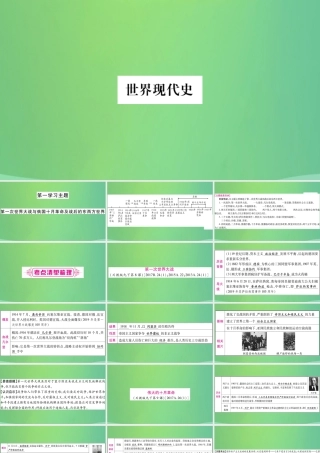 中考历史复习 第一篇 教材系统复习 5 世界现代史 第一学习主题 第一次世界大战与俄国十月革命及战后的东西方世界讲解课件