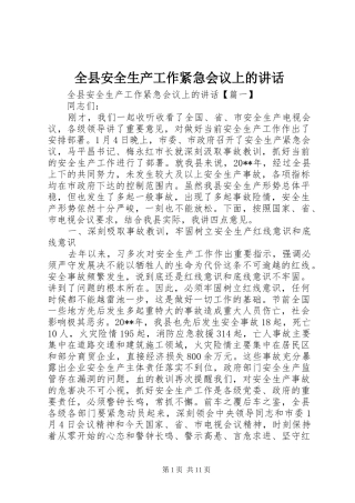 全县安全生产工作紧急会议上的讲话