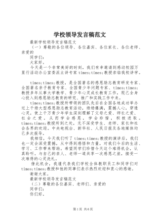 学校领导发言稿范文