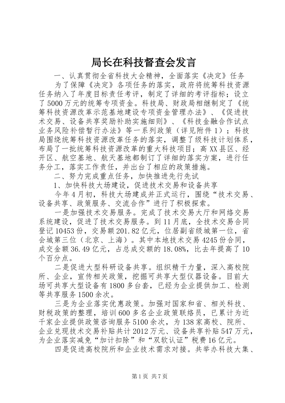 局长在科技督查会发言_第1页