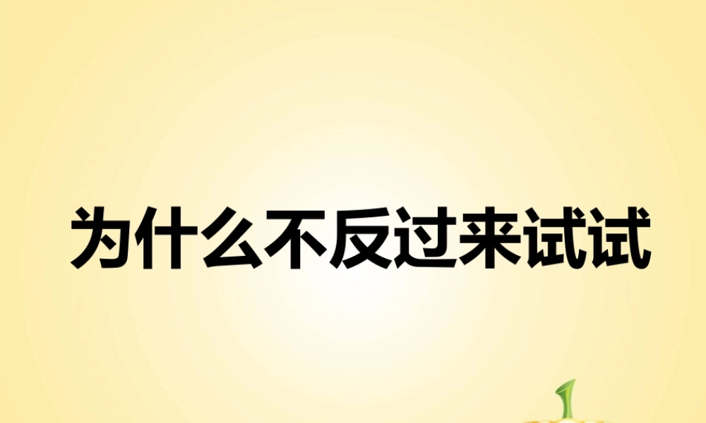 《为什么不反过来试试》课件