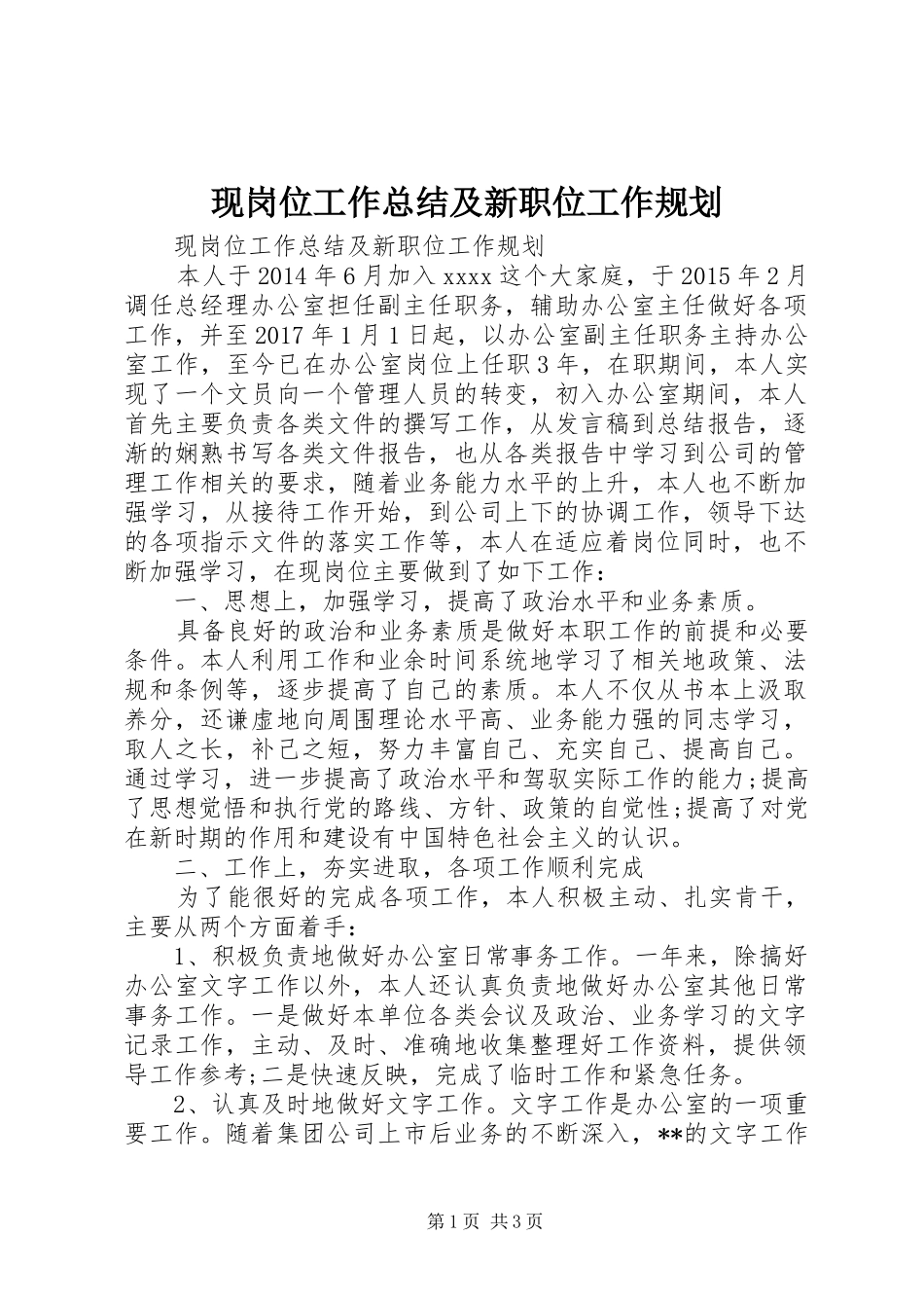 现岗位工作总结及新职位工作规划_第1页