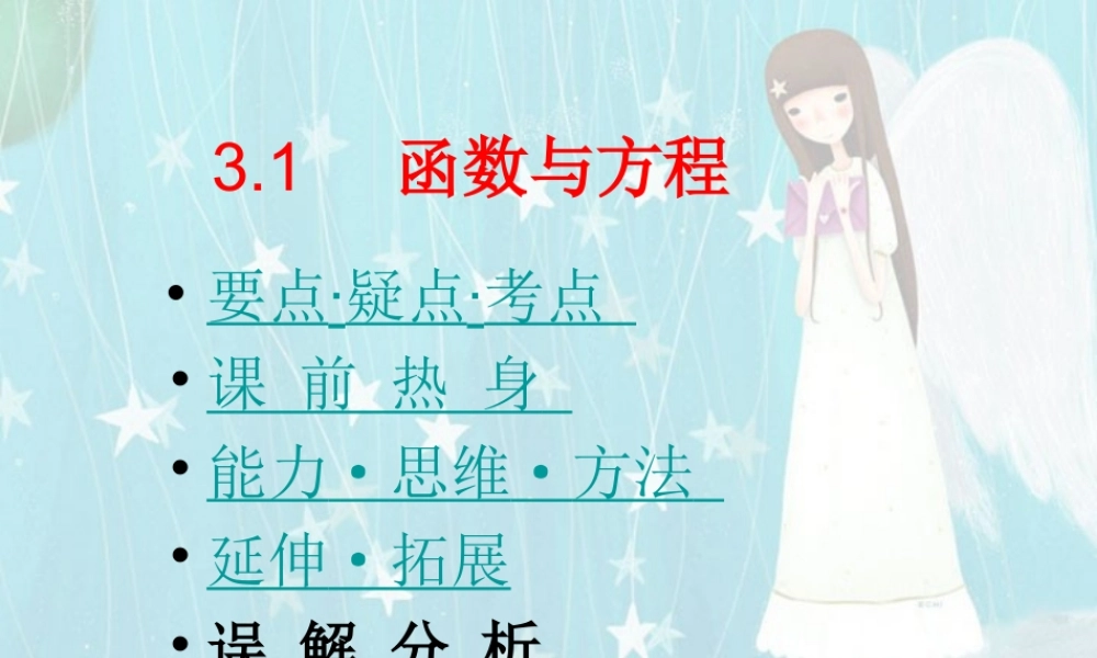 函数与方程第三章第一节 新课标 人教版 课件