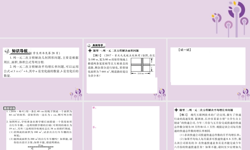 九年级数学上册 第22章 一元二次方程 223 实践与探索 第1课时 用一元二次方程解决面积问题及增长率问题习题课件 (新版)华东师大版 课件