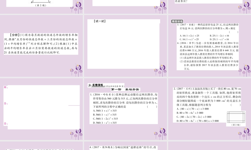 九年级数学上册 第22章 一元二次方程 223 实践与探索 第1课时 用一元二次方程解决面积问题及增长率问题习题课件 (新版)华东师大版 课件