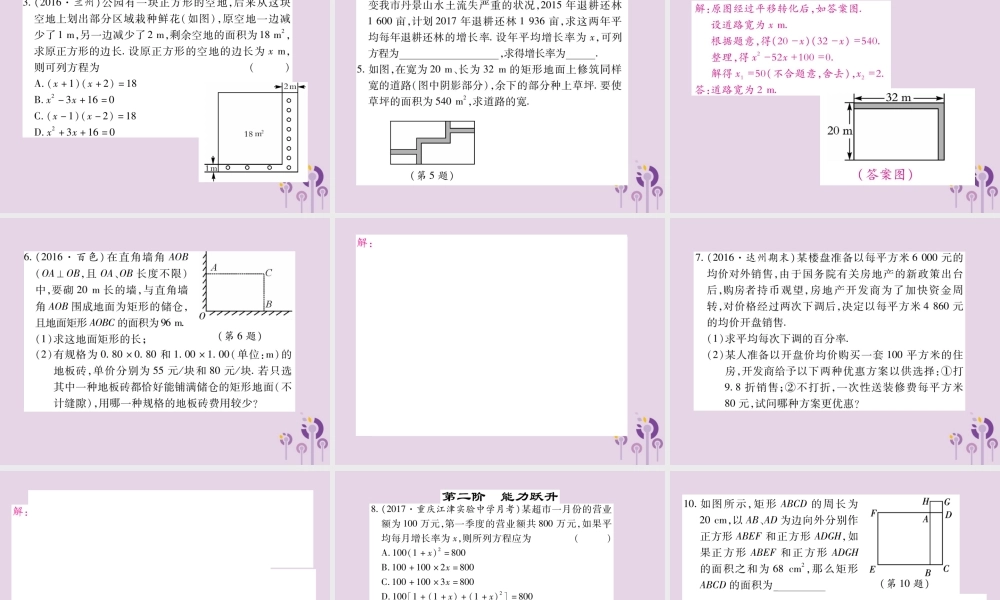 九年级数学上册 第22章 一元二次方程 223 实践与探索 第1课时 用一元二次方程解决面积问题及增长率问题习题课件 (新版)华东师大版 课件
