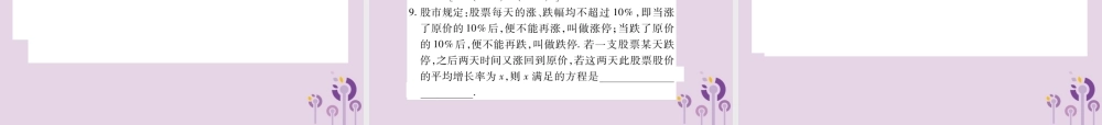 九年级数学上册 第22章 一元二次方程 223 实践与探索 第1课时 用一元二次方程解决面积问题及增长率问题习题课件 (新版)华东师大版 课件