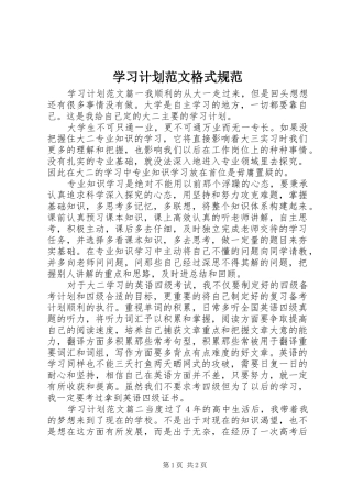 学习计划范文格式规范