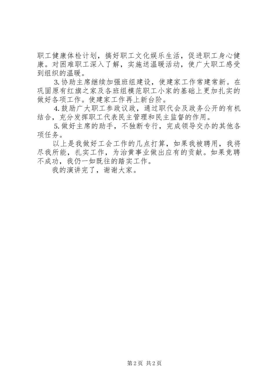 工会副主席竞聘演讲稿范文_第2页