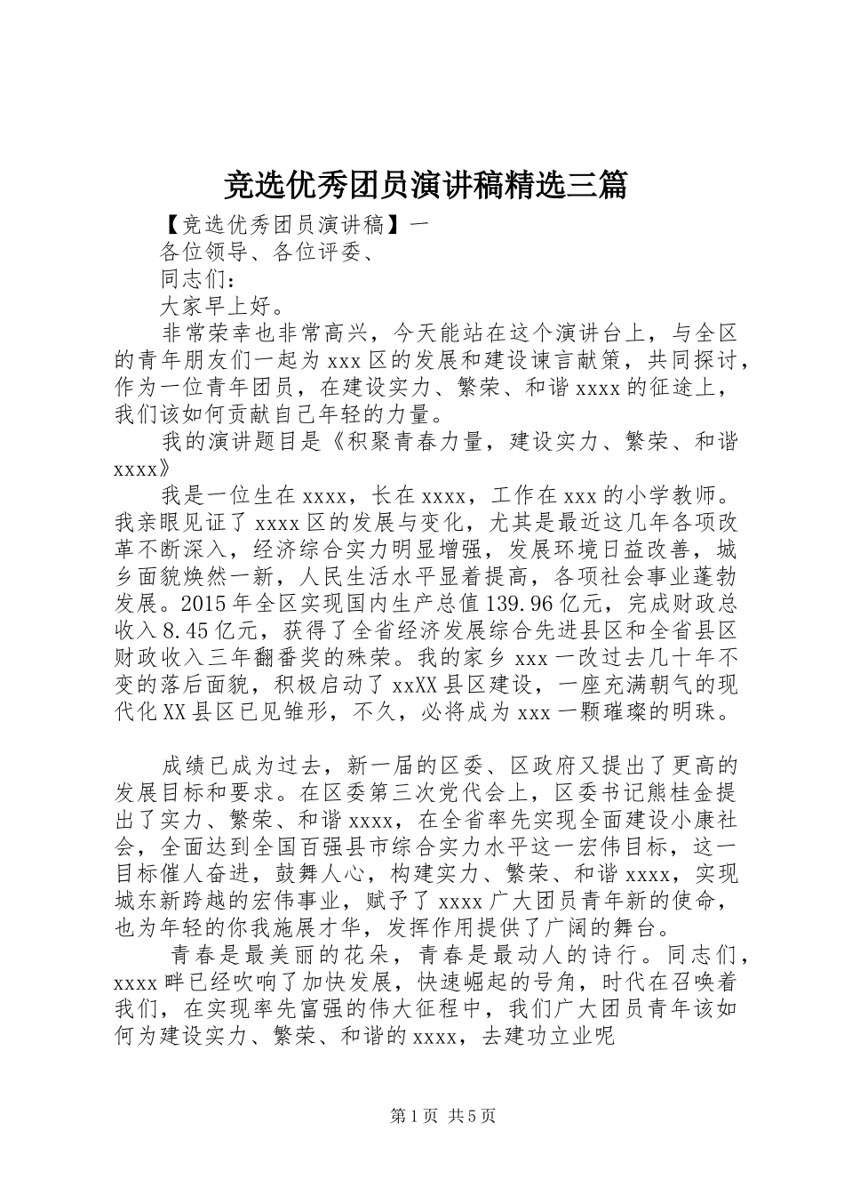 竞选优秀团员演讲稿精选三篇_第1页