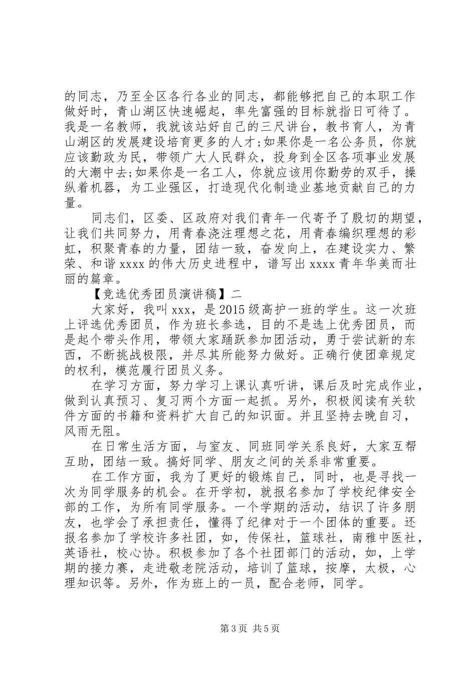 竞选优秀团员演讲稿精选三篇_第3页