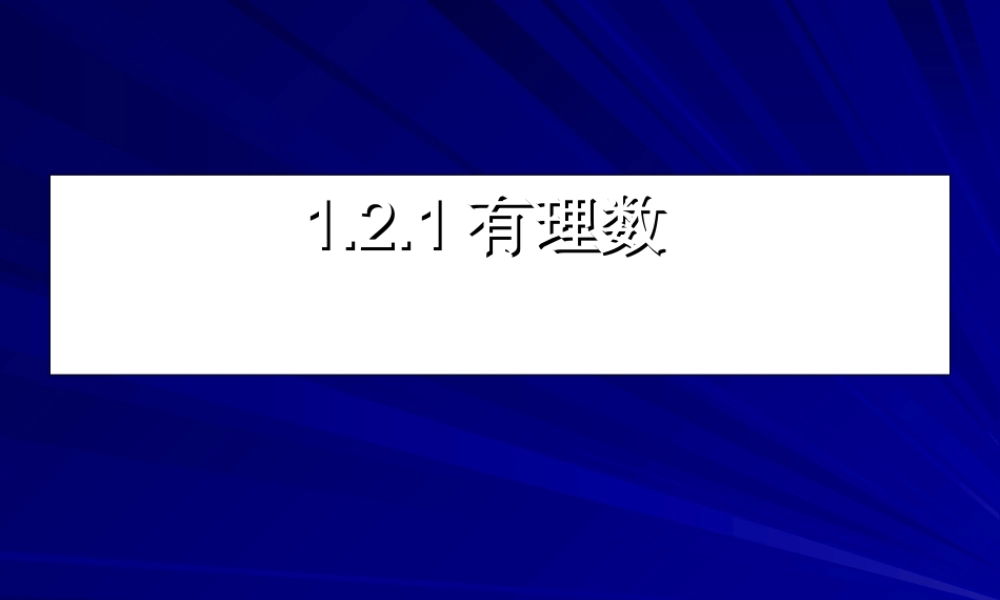 七年级数学有理数课件 新课标 人教版 课件
