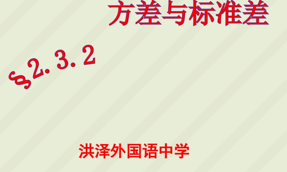 方差与标准差高一数学课件 苏教版 课件