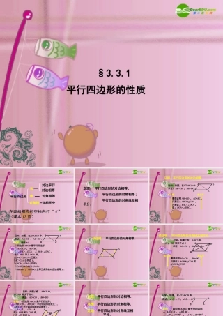 九年级数学上册 33平行四边形、矩形、菱形、正方形的性质和判定(第1课时)课件 苏科版 课件
