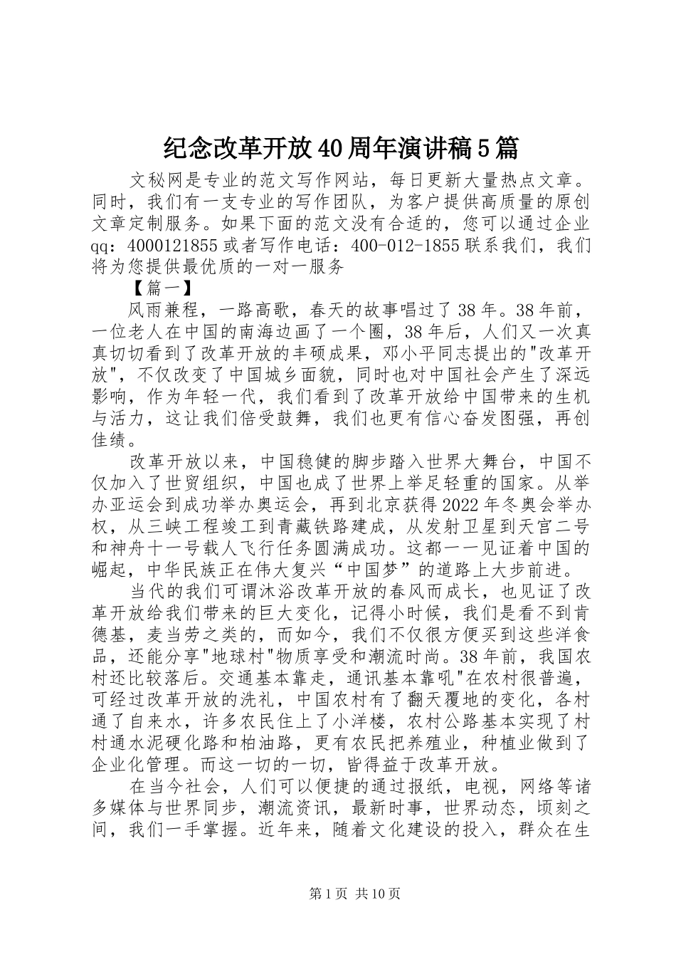 纪念改革开放40周年演讲稿5篇_第1页
