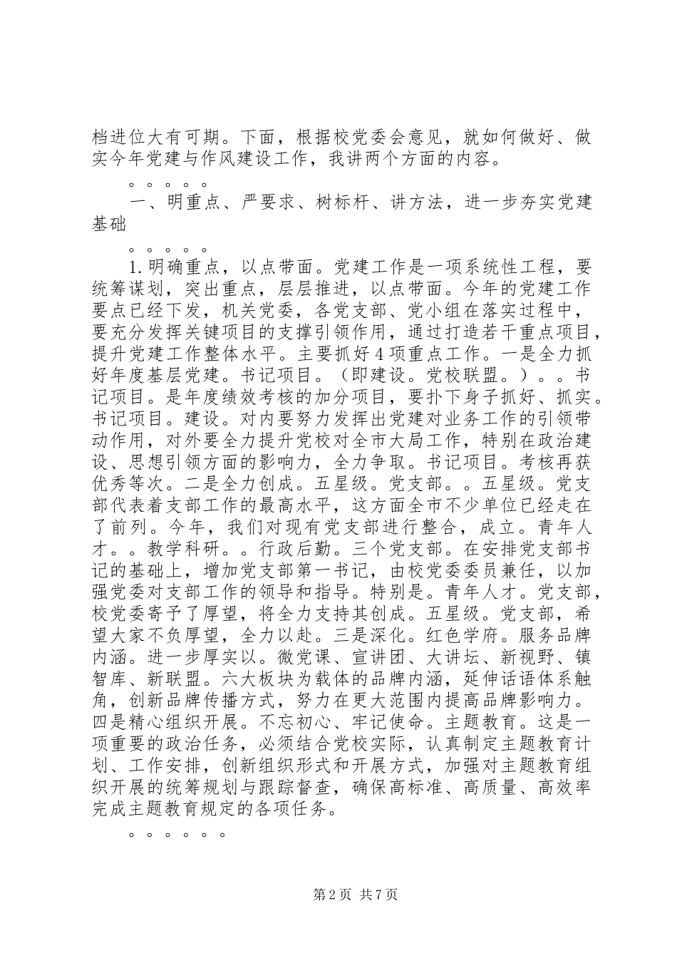 在党建和纠四风转作风会议上的讲话_第2页