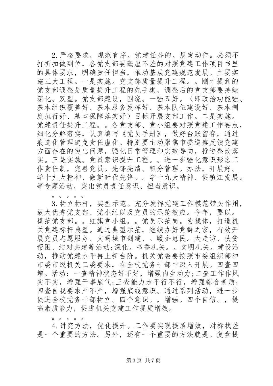 在党建和纠四风转作风会议上的讲话_第3页