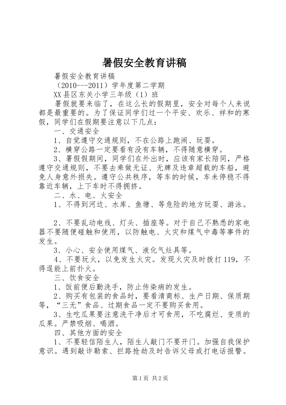 暑假安全教育讲稿_第1页