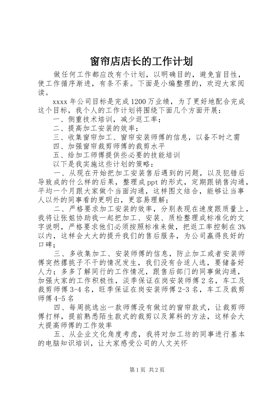 窗帘店店长的工作计划_第1页
