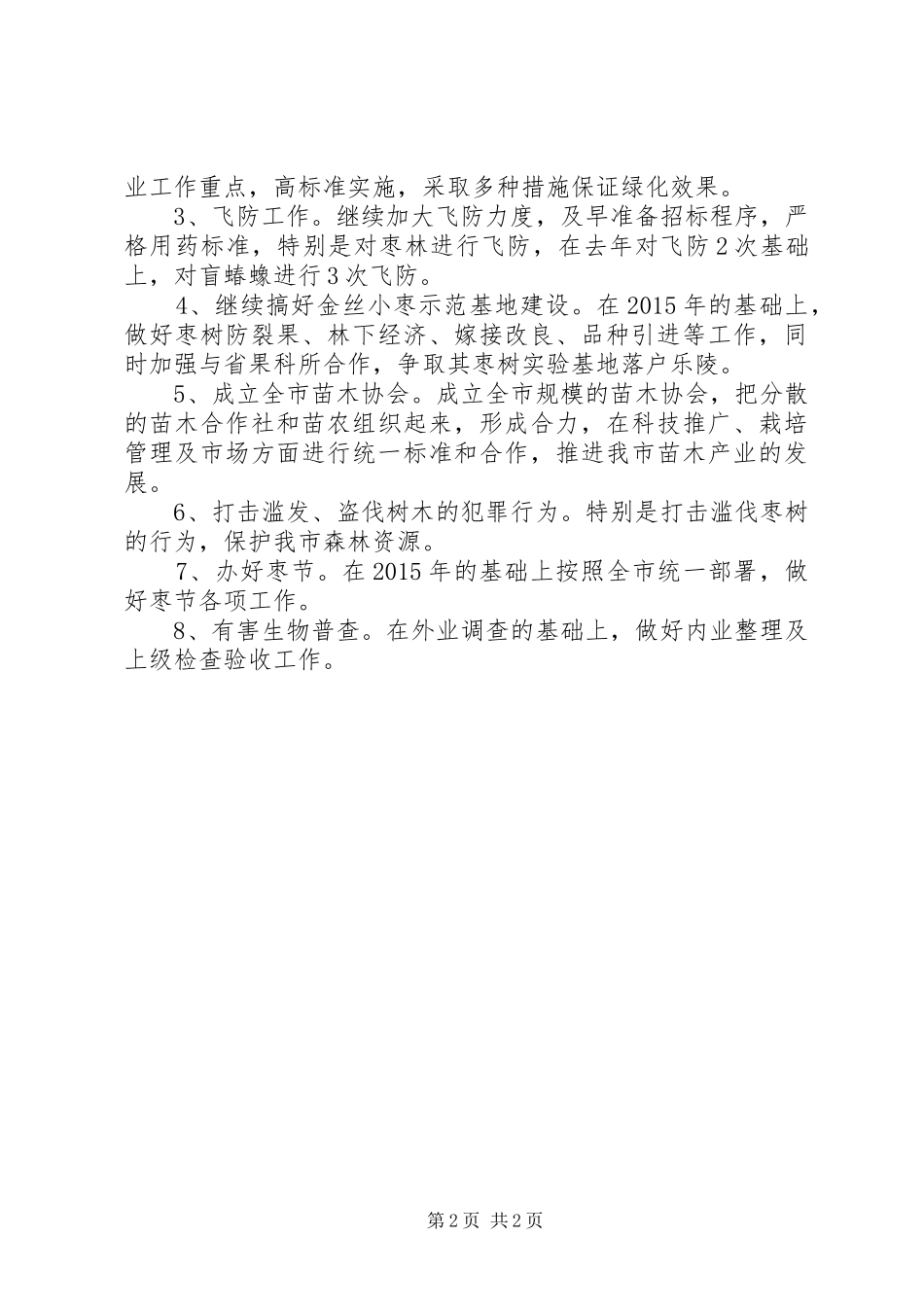 市农业局年度农业生产的工作计划_第2页