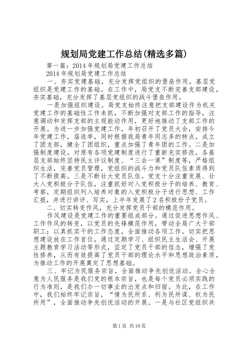 规划局党建工作总结(精选多篇)_第1页