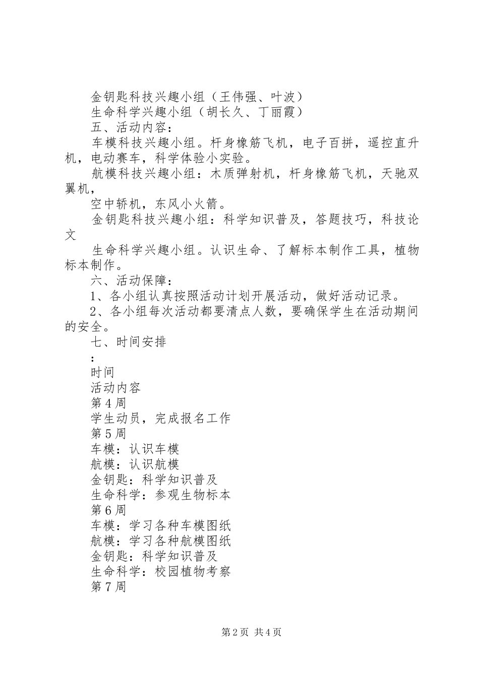 塘藕中学雨荷科普社活动计划_第2页