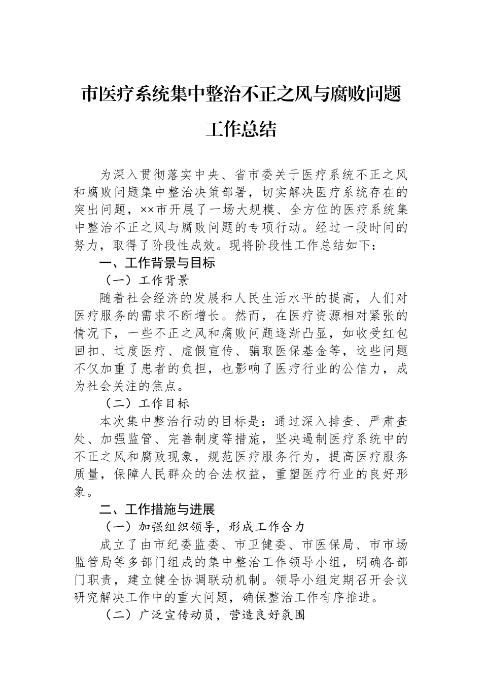 市医疗系统集中整治不正之风与腐败问题工作总结_第1页