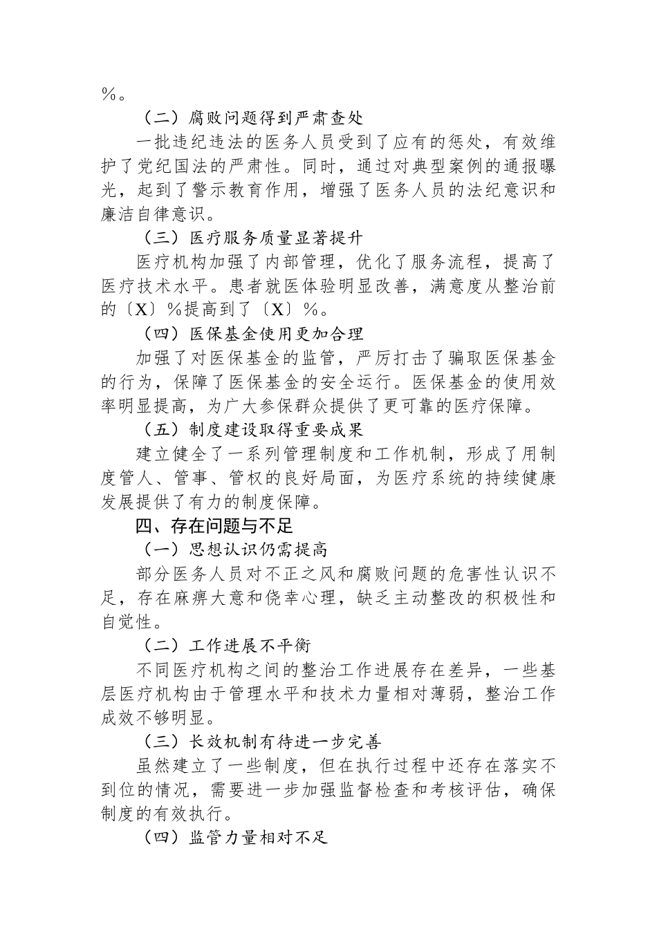 市医疗系统集中整治不正之风与腐败问题工作总结_第3页