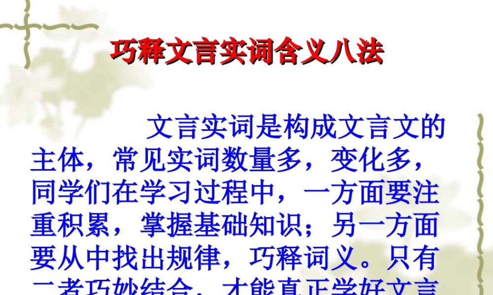 巧释文言实词含义八法