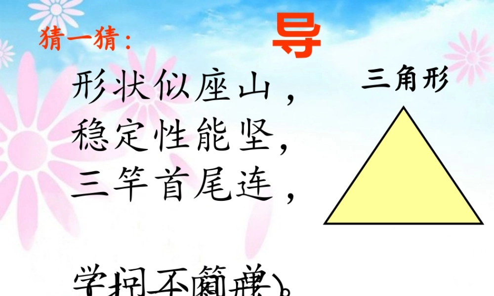 小学数学2011版本小学四年级三角形的特性-(4)