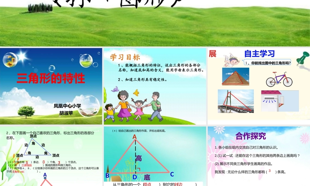小学数学2011版本小学四年级三角形的特性-(4)