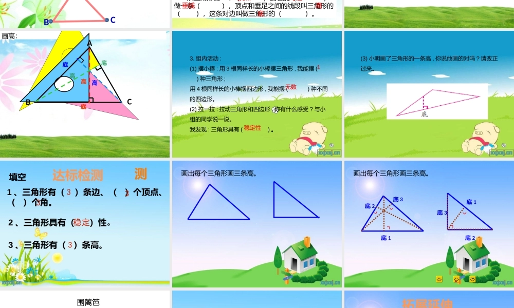 小学数学2011版本小学四年级三角形的特性-(4)