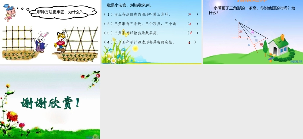 小学数学2011版本小学四年级三角形的特性-(4)
