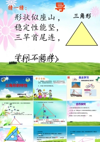 小学数学2011版本小学四年级三角形的特性-(4)