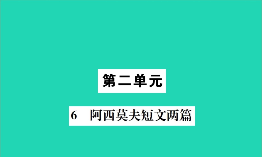 八年级语文下册 第二单元 6 阿西莫夫短文两篇课件 新人教版 课件